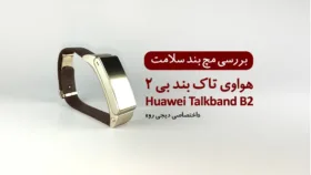 مچ بند سلامت هواوی TalkBand 2