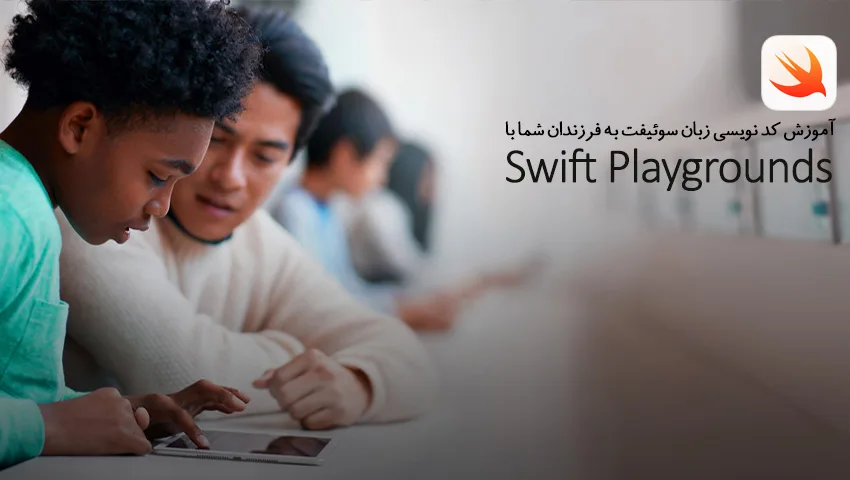 اپل با اپلیکیشن Swift Playgrounds کد نویسی را به فرزندان شما آموزش میدهد