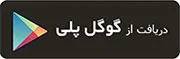 دریافت از گوگل پلی
