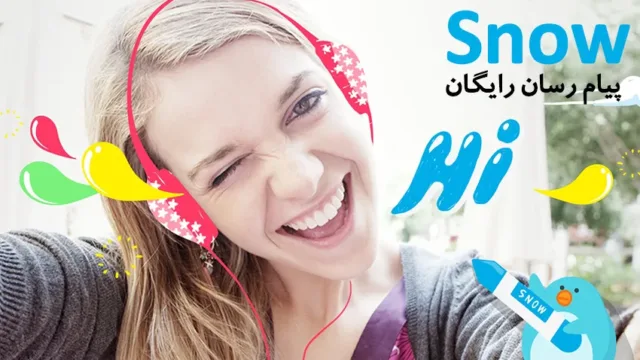 اپلیکیشن پیام رسان Snow
