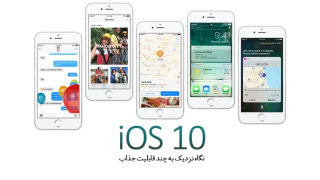 قابلیت های جدید آی او اس 10
