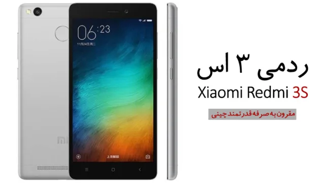 شیائومی ردمی 3 اس (Xiaomi Redmi 3S)