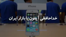 طرح رجیستری و خروج آیفون از بازار ایران