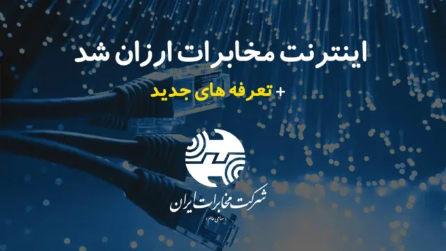 اینترنت مخابرات ارزان شد