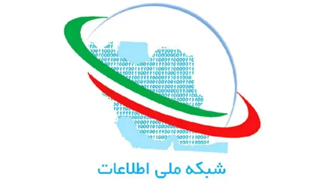 شبکه ملی اطلاعات