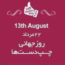 روز جهانی چپ‌دست‌ها ( International Lefthanders Day)