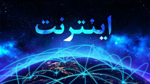 اینترنت