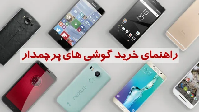 راهنمای خرید گوشی های پرچمدار
