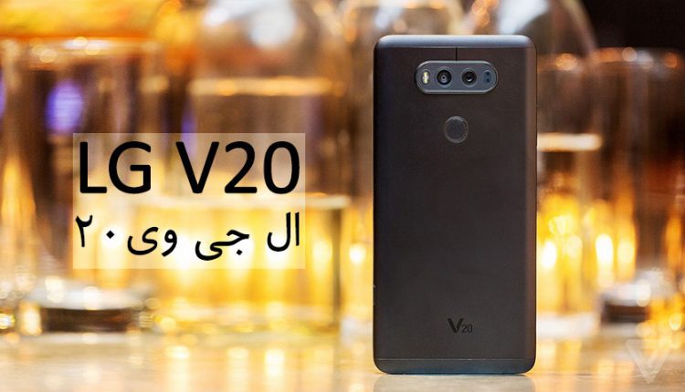 ال جی وی 20