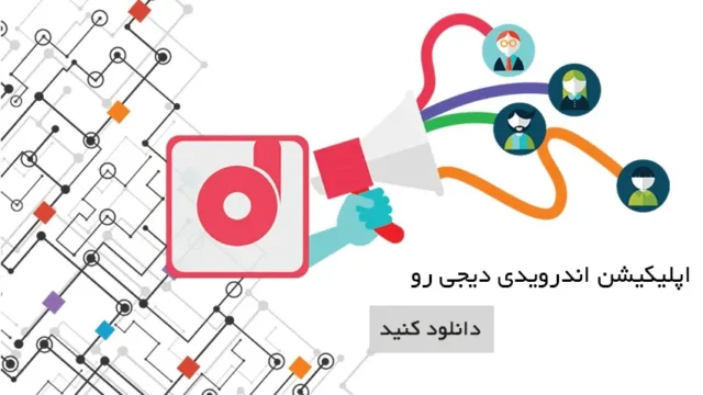 اپلیکیشن اندرویدی دیجی رو
