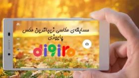 مسابقه‌ی عکاسی زیباترین عکس پاییزی