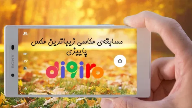 مسابقه‌ی عکاسی زیباترین عکس پاییزی