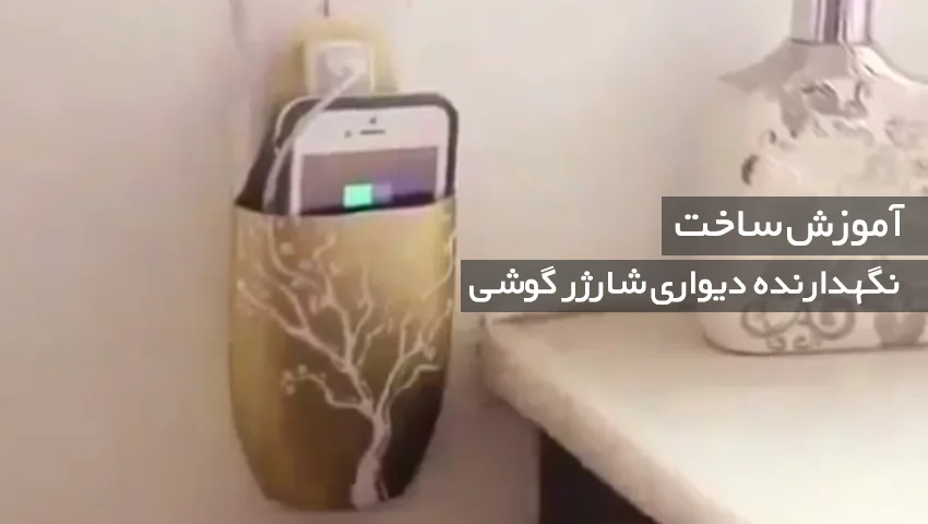 خلاقیت کده: با قوطی خالی شامپو یک نگهدارنده زیبای گوشی برای شارژ دیواری بسازید
