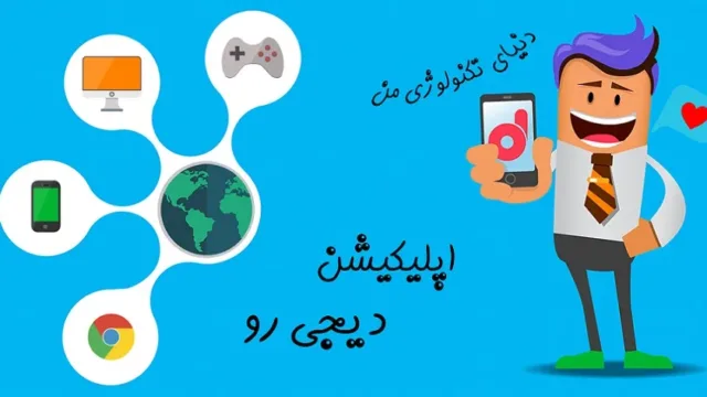 اپلیکیشن اندروید دیجی رو نسخه 1.5