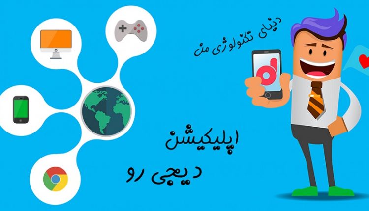 اپلیکیشن اندروید دیجی رو نسخه 1.5