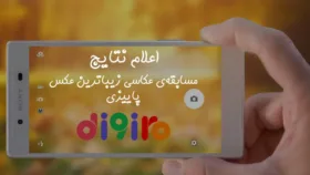 اعطای جوایز مسابقه‌ی عکاسی زیباترین عکس پاییزی