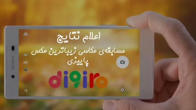 اعطای جوایز مسابقه‌ی عکاسی زیباترین عکس پاییزی