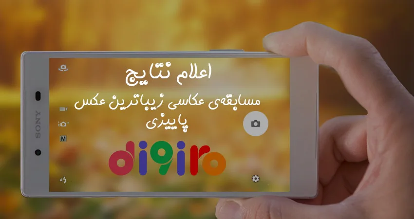 نتیجه مسابقهی عکاسی زیباترین عکس پاییزی