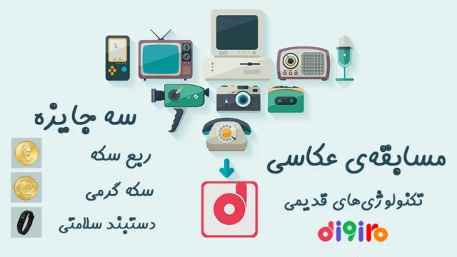 دیجی رو برگزار می‌کند؛ مسابقه‌ی عکاسی تکنولوژی های قدیمی