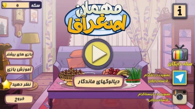 اپ کده؛ بازی مهمان اصغر آقا، همه دعوت هستند