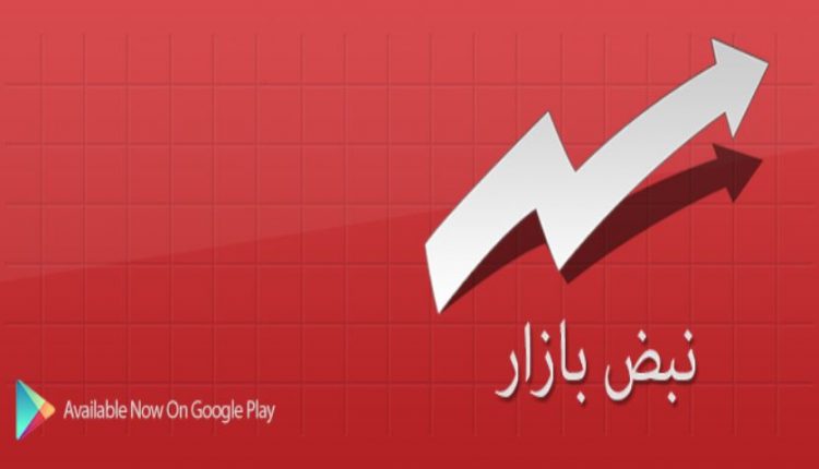 اپ کده؛ اپلیکیشن نبض بازار، قیمت همه چی در گوشی شما