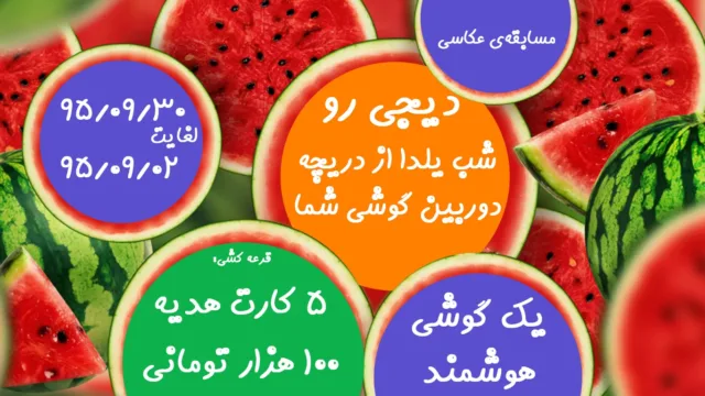 دیجی رو برگزار می‌کند؛ مسابقه‌ی عکاسی « شب یلدا از دریچه دوربین گوشی شما »