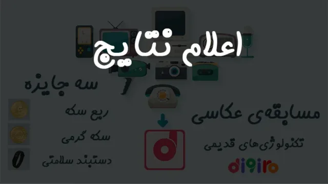 مسابقه‌ی عکاسی تکنولوژی های قدیمی