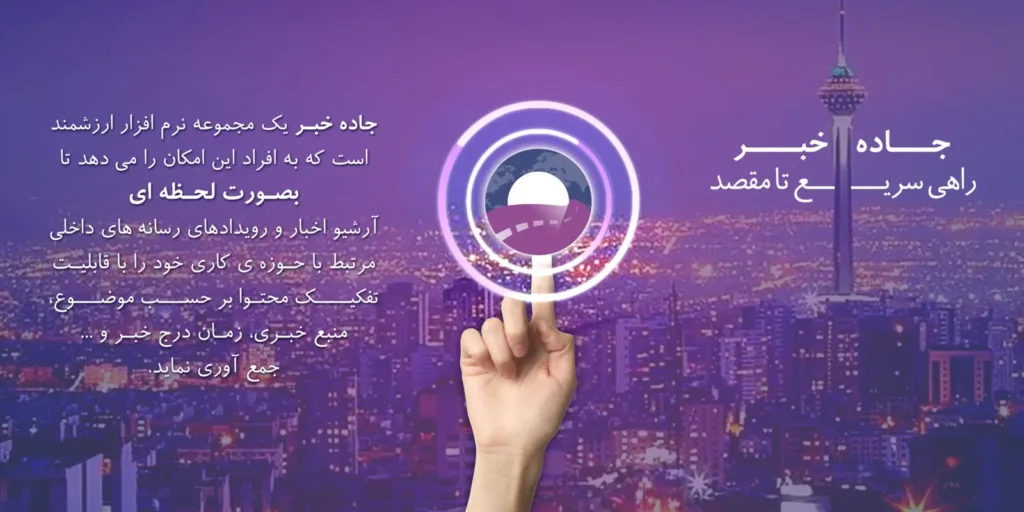 اپ کده؛ اپلیکیشن جاده خبر، سریع‌ترین راه تا مقصد خبری شما