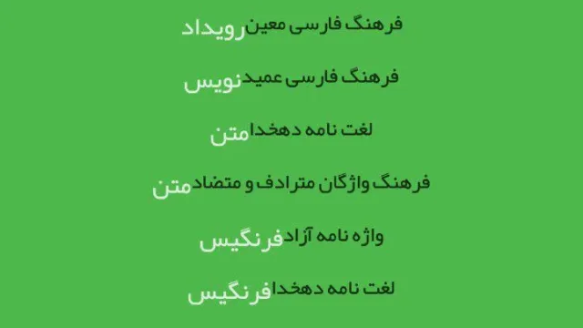 اپ کده؛ اپلیکیشن واژه یاب، تمامی فرهنگهای لغات در گوشی شما