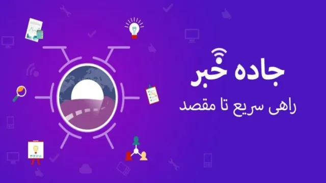 اپ کده؛ اپلیکیشن جاده خبر، سریع‌ترین راه تا مقصد خبری شما