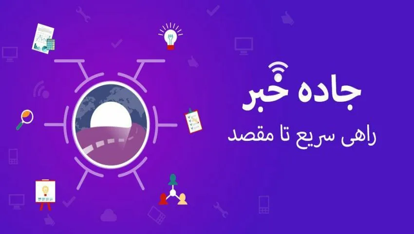 اپ کده؛ اپلیکیشن جاده خبر، سریعترین راه تا مقصد خبری شما