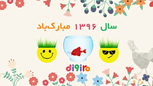 نوروز 1396