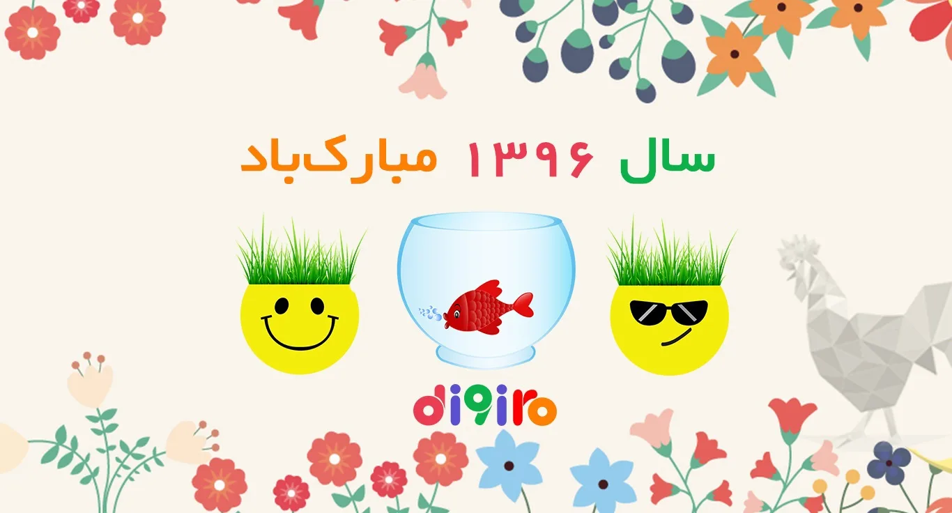 نوروز 1396، روز بهاری شدن، بر همگان مبارک باد