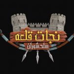 بررسی بازی نجات قلعه؛ یک بازی کلیکی ایرانی از زمان آرش کماندار