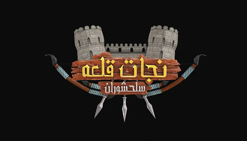 بررسی بازی نجات قلعه؛ یک بازی کلیکی ایرانی از زمان آرش کماندار