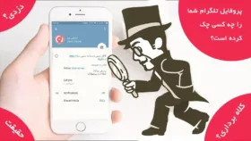 چه کسی پروفایل تلگرام شما را چک کرده است؟