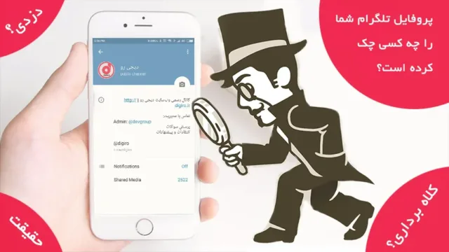 چه کسی پروفایل تلگرام شما را چک کرده است؟