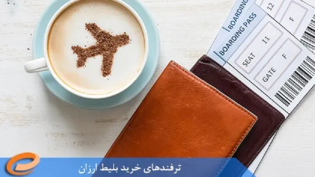 ترفندهای خرید بلیط ارزان