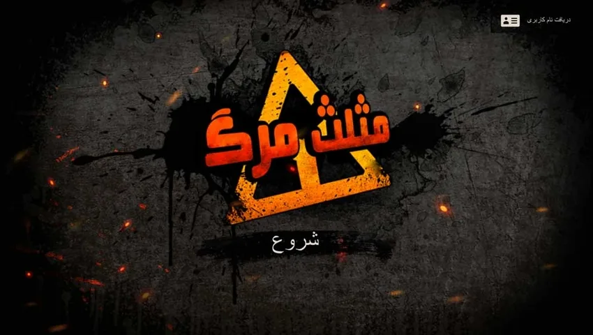 مثلث مرگ