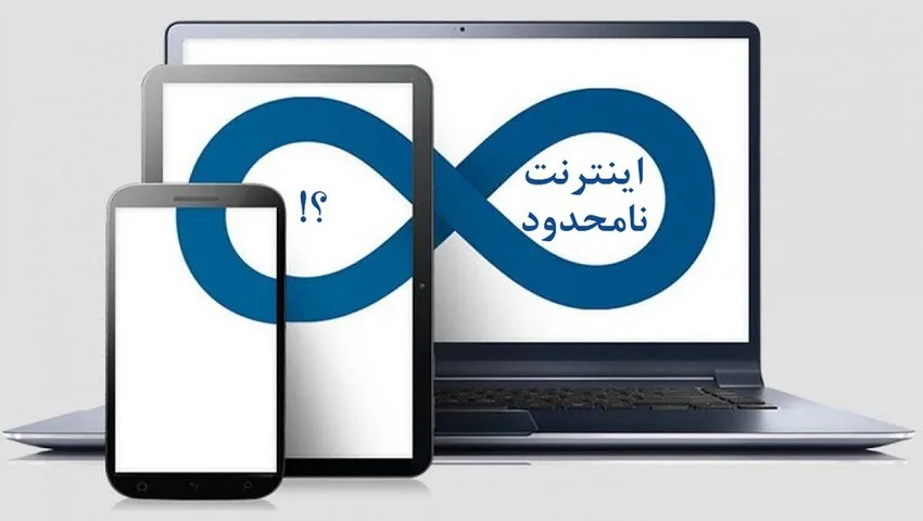 تحلیل تعرفه های اینترنت نامحدود؛ نامحدود با محدودیتهای عجیب!