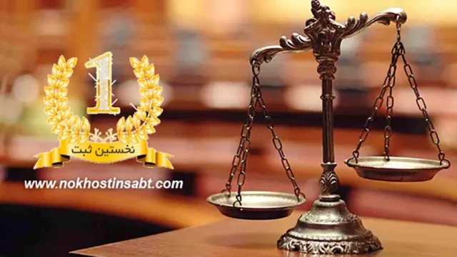 ثبت شرکت ، چرا و چگونه ؟