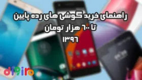 راهنمای خرید گوشی های رده پایین تا 600 هزار تومان