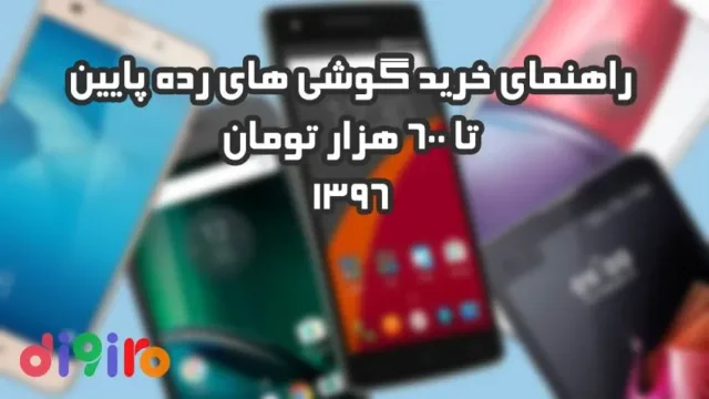 راهنمای خرید گوشی های رده پایین تا 600 هزار تومان