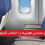 کدام قسمت هواپیما برای نشستن مناسب تر است؟