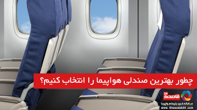 کدام قسمت هواپیما برای نشستن مناسب تر است؟