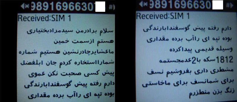 کلاهبرداری پیامکی - چوپان