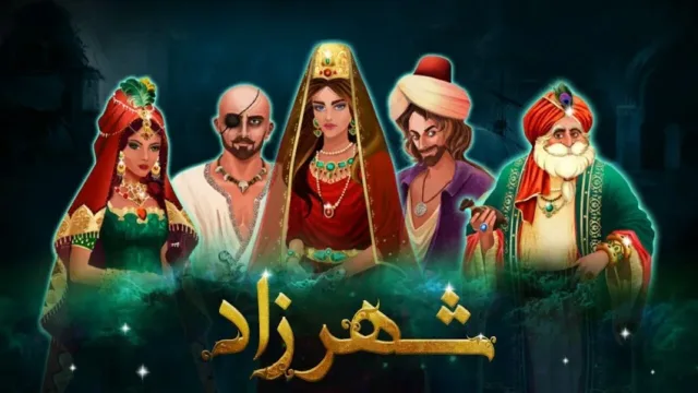 شهرزاد