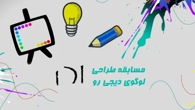 فراخوان طراحی لوگو و نشان دیجی رو
