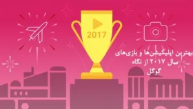 بهترین اپلیکیشن ها و بازی های سال 2017 از نگاه گوگل
