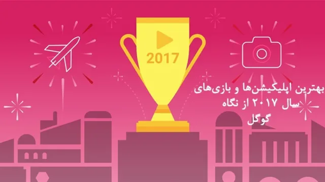 بهترین اپلیکیشن ها و بازی های سال 2017 از نگاه گوگل
